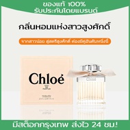 Chloe Eau de Parfum for women 75 ml กล่องซีล