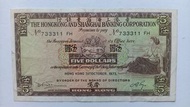 匯豐銀行1973年5元一張上品VF（733311 FH）