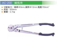 瘋狂買 台灣品牌 FUNET AC-200 鋼索剪 可切鐵棒9mm 鋼索12mm 電纜150mm平方 長600mm 特價