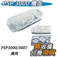 PSP 3000 / 3007 主機 替換外殼 整組 機殼 外殼 透明 - 薄機 3000系列 專用