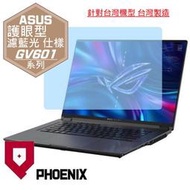 『PHOENIX』ASUS X16 GV601 GV601RM 專用 高流速 護眼型 濾藍光 螢幕保護貼 + 鍵盤膜