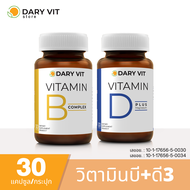 แพ็คคู่  2 กระปุกDary Vit Vitamin B Complex + Dary Vit Vitamin D Plus Magnisium ขนาด 30 แคปซูล/กระปุ