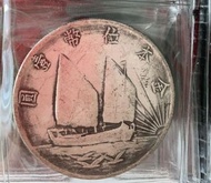 長期高價回收船洋 孫中山 孫小頭 三鳥帆船 古錢幣 銀元