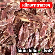 หมึกเจาะตา ปลาหมึกเจาะตา ไม่เค็ม200g ปลาหมึกแห้ง  ปลาหมึกแห้ง หมึกแกะตาแห้งจืด หมึกเจาะตาแห้งเรือไดร