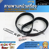 Front Belt ALL NEW D-MAX 2012-2017 EURO 4 (7PK1070) 8-98020247-0 **Order Now Fast Delivery**