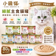[Domineering] Little Glutton Cat Delicate Staple Food Cat Can/80g Five Flavors Canned Cat Food Stapl