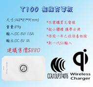T100+5S無線充電板+接收片 Apple 5.5吋 IPhone6 Plus 128GB Qi原廠無線充電接收片
