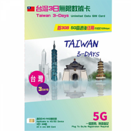 中國移動 - 【台灣】 3日 | 3天 5G / 4G LTE 極速漫遊數據上網卡 (3GB FUP) 香港行貨