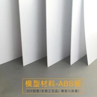 🔥新品現貨✨【可定制 可開發票】ABS板 塑膠板 模型改造板 塑膠片 模型板材 DIY手工建築 模型材料