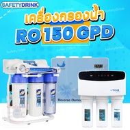 💦 SafetyDrink 💦 เครื่องกรองน้ำ RO 150 GPD 5 ขั้นตอน 💦 สำหรับกรองน้ำดื่ม คุณภาพดี ราคาประหยัด 💦