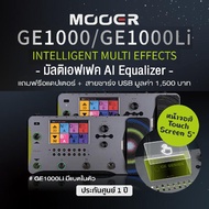 Mooer GE1000 / GE1000 Li (with Battery) Intelligent Multi Effects มัลติเอฟเฟคกีตาร์ AI Equalizer หน้าจอสีแบบสัมผัส 5 นิ้ว+ แถมฟรี Adapter &amp; สาย USB -- ประกันศูนย์ 1 ปี -- GE1000