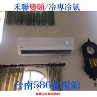 約16-20坪含安裝~冷專《586家電館》HERAN禾聯變頻冷氣【HI-N851 /HO-N851】