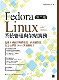 Fedora Linux 系統管理與架站實務（第二版） (新品)