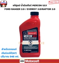 FORD น้ำมันเกียร์ ออโต้ (AT) MERCON ULV (946 ml.) FORD RANGER 2.0 / EVEREST 2.0 / RAPTOR 2.0  รหัสแท้.XT12QULV(ราคา1ขวด)
