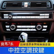 台灣現貨BMW09-15款寶馬7系730空調按鍵配件內飾改裝740li中控CD按鈕七系裝飾