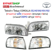 ไฟหน้า+ไฟมุม TOYOTA COROLLA(โคโรล่า) AE100/101/102(สามห่วง) งานแต่ง จอใส ลายเพชร (ครบชุด)