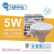 [特價]3入 亮博士 LED 5W 6500K 45度 白光 全電壓 GU5.3 MR16 杯燈