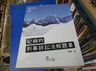 紀綱的刑事訴訟法解題書 高普特考研究所