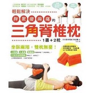 輕鬆解決胖累痠麻痛的三角脊椎枕 含2個三角脊椎枕 (可面交