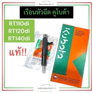 ชุดเรือนหัวฉีด เรือนหัวฉีด คูโบต้า RT110 RT120 RT140 diplus (แท้) เรือนหัวฉีดrt เรือนหัวฉีดrt110 เรื