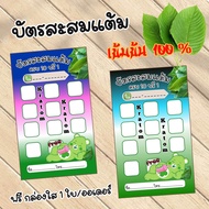 บัตรสะสมแต้ม ใบ หวาน 10 ฟรี 1 ลายใหม่