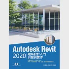 Autodesk Revit 2020建築設計入門與案例實作 (電子書) 作者：劉庭佑,姚家琦,邱聰倚