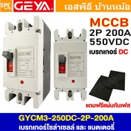 [ 1 ชิ้น ] GYCM3 เบรกเกอร์ DC MCCB 2P ขนาด 100A / 125A / 200A / 250A เซอร์กิตเบรกเกอร์ ดีซี 2 โพล สำ
