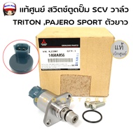 แท้ศูนย์ สวิตซ์ตูดปั๊ม SCV วาล์ว MITSUBISHI Triton Pajerosport ตัวยาว รหัสสินค้า 1460A056