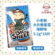 小老闆 大片脆紫菜-海鮮味3.2g*6（三包裝 共18片）