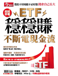 今周刊特刊：ETF穩穩賺 不斷電現金流 (新品)