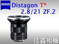 ＠佳鑫相機＠（全新品）Zeiss蔡司 ZF.2 Distagon T* 21mm F2.8 ZF2 公司貨 Nikon用