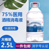 75%医用酒精消毒液大桶装75度酒精消毒液乙醇消毒液 医用酒精2.5L