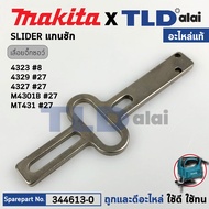 แกนชัก (แท้) (344613-0) เลื่อยจิ๊กซอว์ Makita มากีต้า รุ่น 4323 M4301 B 4324 4327 M 4329 JV100D JV10