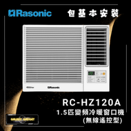 樂信 - RCHZ120A 1.5匹 Inverter Ultra-變頻冷暖窗口機(無線遙控型) +基本安裝