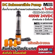 DC Submersible 400W 24V (ปั๊มน้ำบาดาลโซล่าเซลล์) สามารถลงท่อขนาด3"