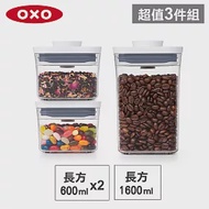 【收納超值組】美國OXO POP 長方按壓保鮮盒(1.6L+0.6Lx2)