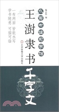 王澍隸書《千字文》（簡體書）