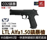 昊克生存遊戲萬華店- 義大利LTL  Alfa.50 阿爾法 M92造型 防身訓練用槍 鎮暴槍 CO2槍