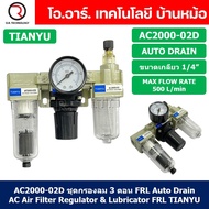 (1ชิ้น) AC2000-02D ชุดกรองลมแบบ 3 ตอน Auto Drain FRL 3 Unit Air Filter Regulator & Lubricator TIANYU