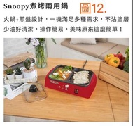 《我愛查理》 康是美  X 史努比 Snoopy  煮烤兩用鍋 兩用鍋 火鍋 煮鍋 煎鍋 烤鍋