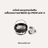 อะไหล่เครื่องชงกาแฟ BENO รุ่น PROFLEX-3