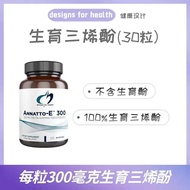 27/4 现货美国健康设计Annatto-E300维生素E生育三烯酚备孕30粒27/4 Spot American Health Design20260115