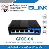 Industrial grade full gigabit 4+1+1 SFP Standard POE Switch GLINK รุ่น GPOE-04