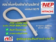 N179 ท่อน้ำทิ้งเครื่องซักผ้าฮิตาชิตรงรุ่น ราคาถูกท่อน้ำทิ้งเครื่องซักผ้าฝาบนHitachi drain (outside) 