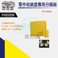 [Life Home Convenient Purchase] Bat Brand Parts Storage Box Dedicated Separator KT-06/KT-09