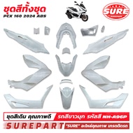 ชุดสี PCX 160 ( K1Z ) ปี 2021 2022 2023 2024 ทั้งชุด 15 ชิ้น มีครบทุกสี เกรด OEM ยี่ห้อ SURE  คุณภาพ