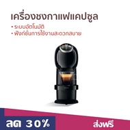เครื่องชงกาแฟแคปซูล Nescafe Dolce Gusto ระบบอัตโนมัติ ฟังก์ชั่นการใช้งานสะดวกสบาย Genio S Plus Black