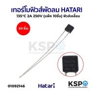 ฟิวส์พัดลมเหลี่ยม HATARI 135°C 2A 250V (แพ็ค 10ชิ้น) ฟิวส์เหลี่ยม อะไหล่พัดลม