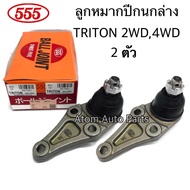 555 ลูกหมากปีกนกล่าง TRITONPAJERO SPORT 2WD / 4WD ปี2005-2014 (จำนวน 2 ลูก) รหัส.SB-7842