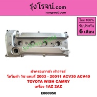 E000950 ฝาครอบวาล์ว 2AZ ฝาครอบวาล์ว แคมรี่ACV30 ACV40 ฝาวาล์ว 2AZ ฝาครอบวาว 2AZ ฝาวาว 2AZ 1AZ ฝาครอบ